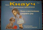 Семья Кнауч (Том 2)